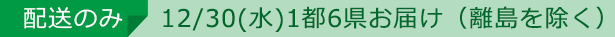配送のみ12/30