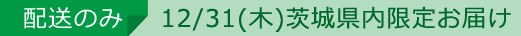 配送のみ12/31