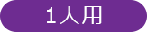 1人用