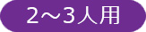 2~3人用
