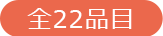 全22品目