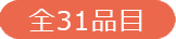 全31品目