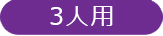 3人用