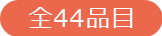 全44品目
