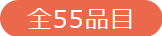 全55品目