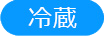 冷蔵