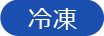 冷凍