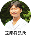 笠原将弘氏 