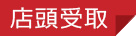 店頭受取