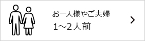 1~2人用