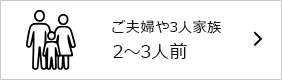 2~3人用