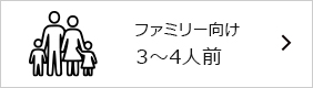 3~4人用
