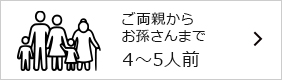 4~5人用