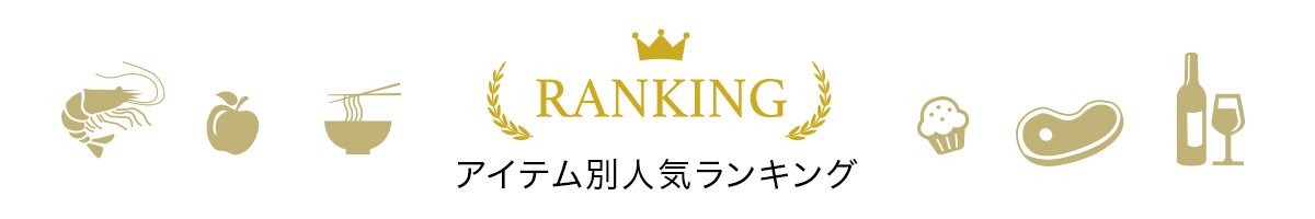 アイテム別人気ランキング