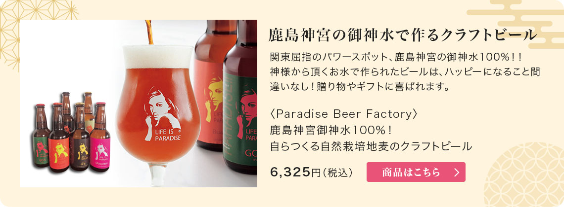 〈Factory Beer Paradise〉鹿島神宮御神水100％！自らつくる自然栽培地麦のクラフトビール6,325円（税込）