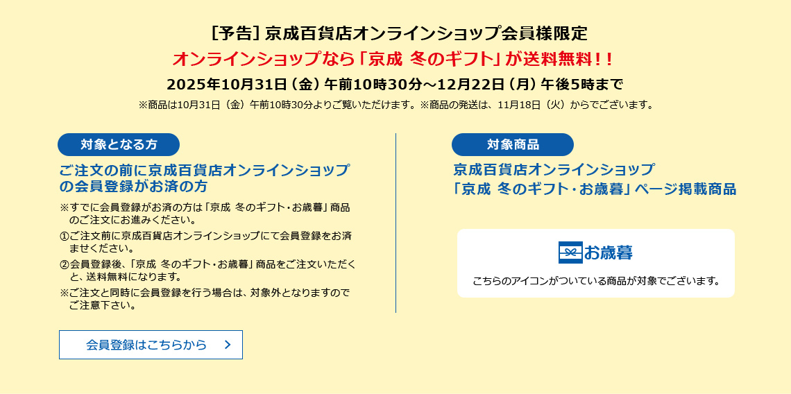 ［予告］京成百貨店オンラインショップ会員様限定 オンラインショップなら「京成 冬のギフト」が送料無料！！2025年10月31日（金）午前10時30分～12月22日（月）午後5時まで