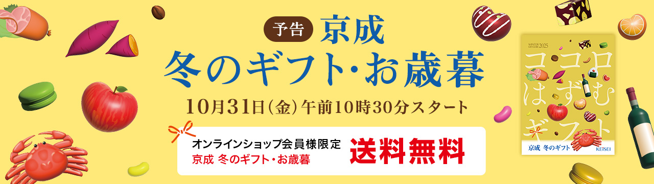 ［予告］京成 冬のギフト・お歳暮 10月31日（金）午前10時30分スタート
