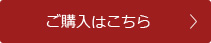 ご購入はこちら