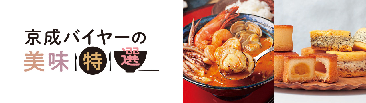 京成バイヤー 美味特選