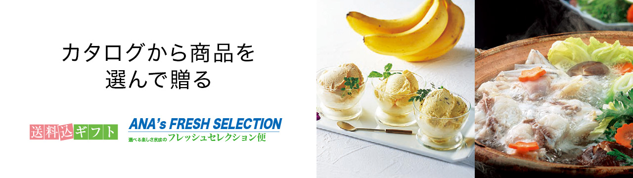 カタログから商品を選んで贈る ANA'S フリーチョイスギフト