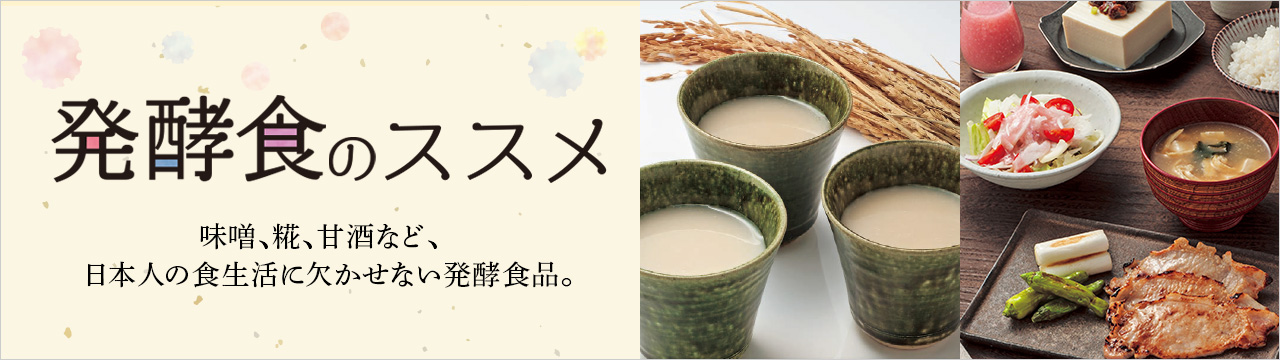 発酵食のススメ