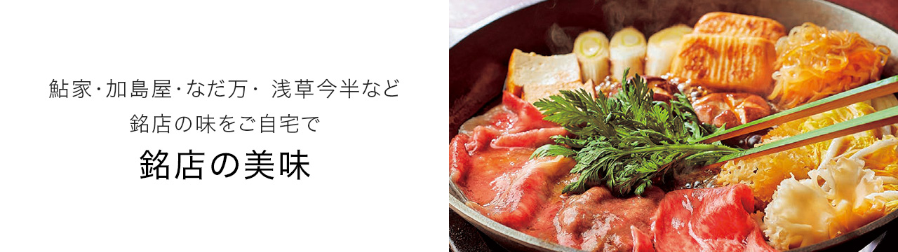 銘店の美味