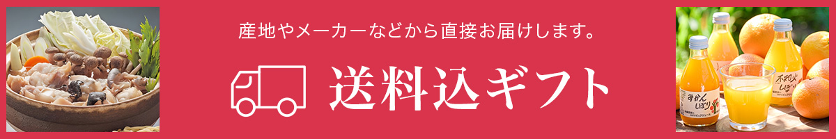 送料込ギフト