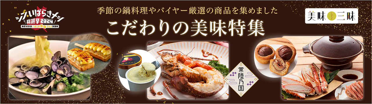 こだわりの美味特集