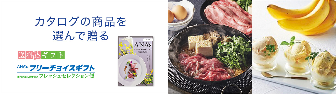 カタログから商品を選んで贈る ANA'S フレッシュセレクション便