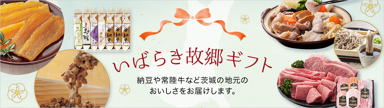 いばらき故郷ギフト