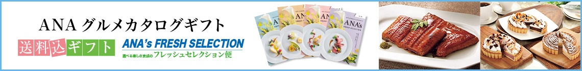 ANAグルメカタログ