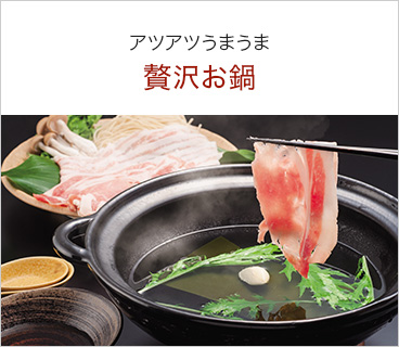 アツアツうまうま贅沢お鍋