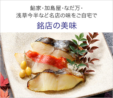 鮎家・加島屋・なだ万・ 浅草今半など名店の味をご自宅で 銘店の美味