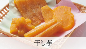 干し芋