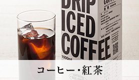 コーヒー・紅茶