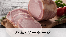 ハム・ソーセージ