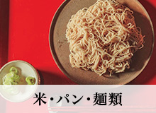 米・パン・麺類