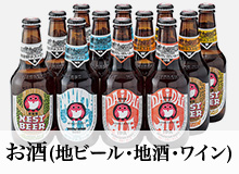 お酒（地ビール・地酒・ワイン）