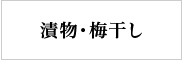 漬物・梅干し