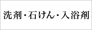 洗剤・石けん・入浴剤