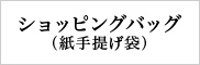 ショッピングバッグ