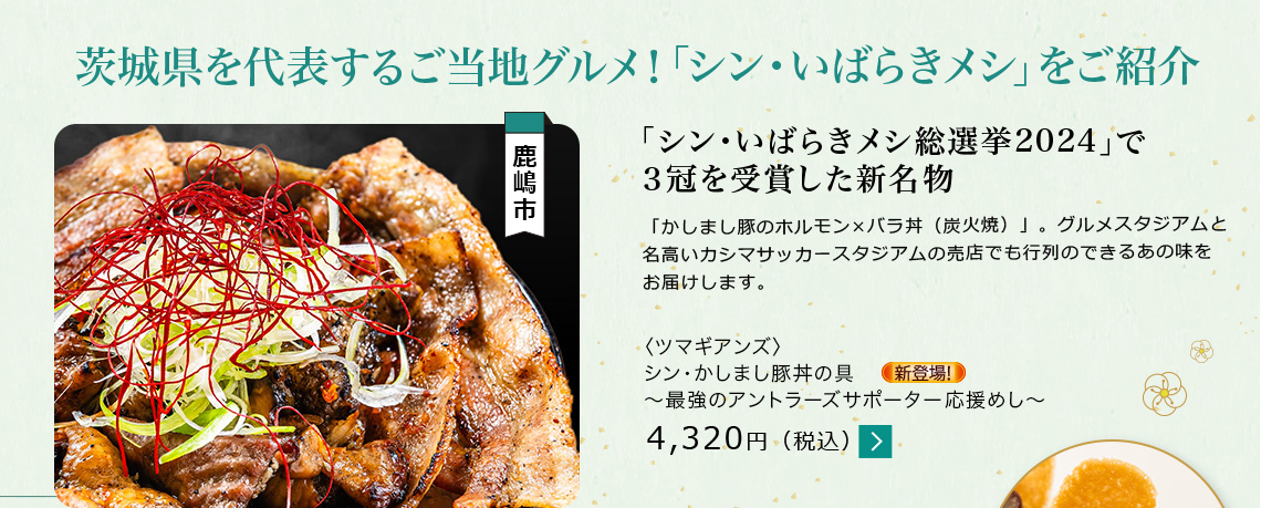 茨城県を代表するご当地グルメ!「シン・いばらきメシ」をご紹介 〈ツマギアンズ〉 シン・かしまし豚丼の具 ~最強のアントラーズサポーター応援めし~ 4,320円(税込)
