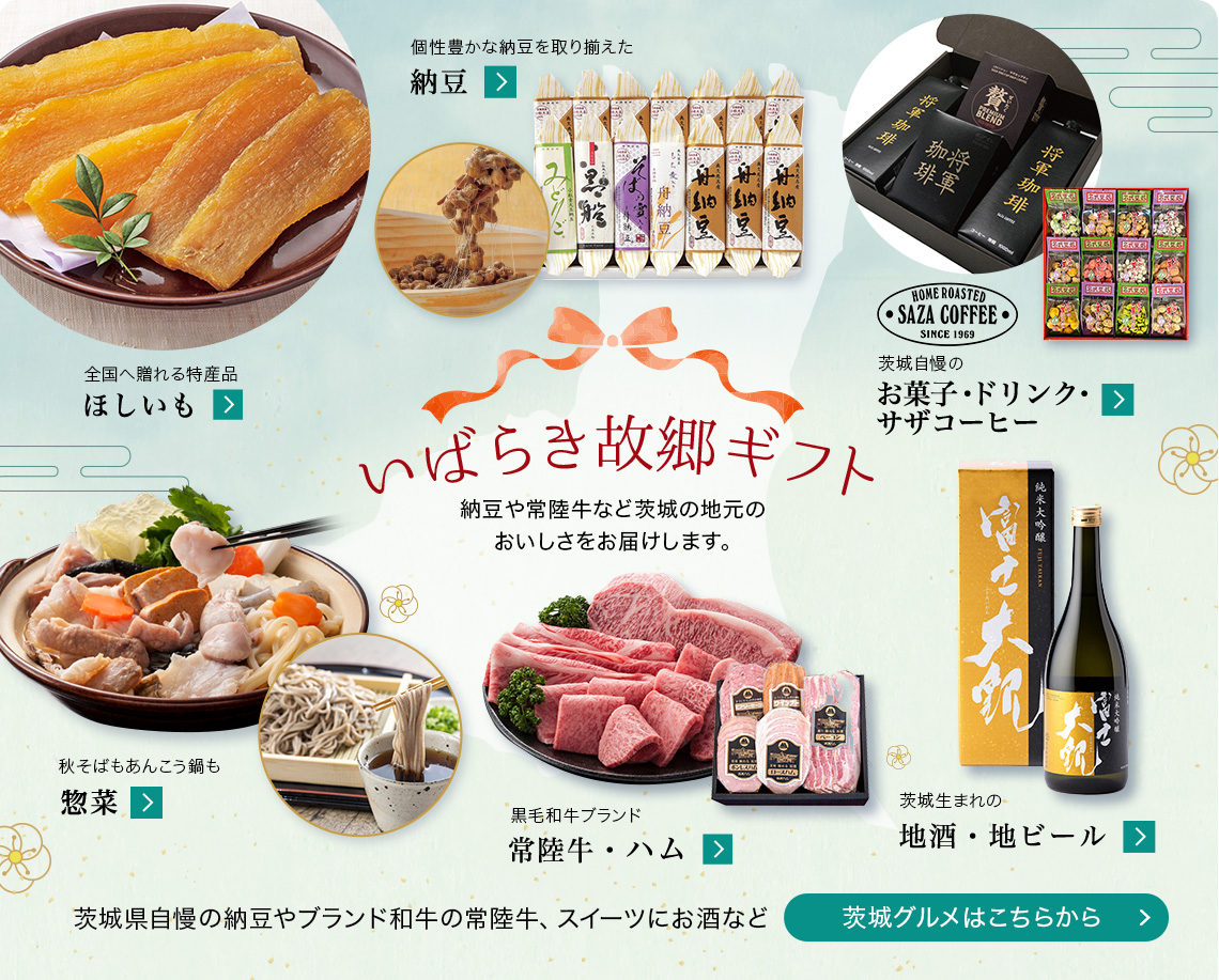 いばらきの美味・故郷ギフト