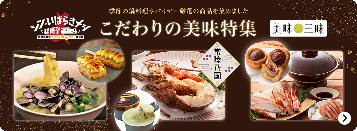 こだわりの美味特集