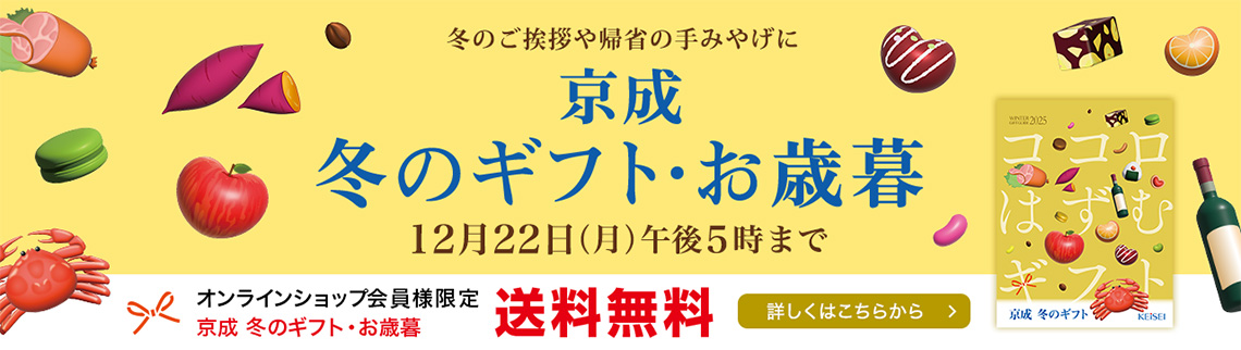 京成のお歳暮　2025年