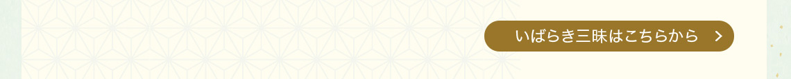 いばらき三昧はこちらから