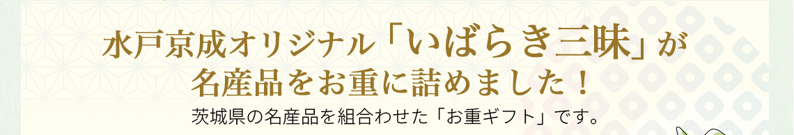 水戸京成オリジナル「いばらき三昧」が 名産品をお重に詰めました！ 