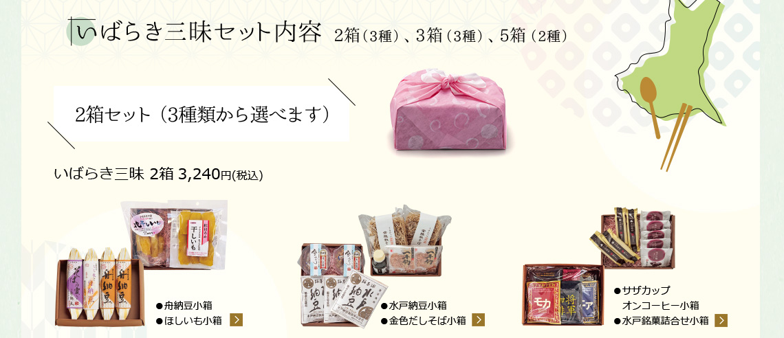 いばらき三昧 2箱 3,240 円(税込) 