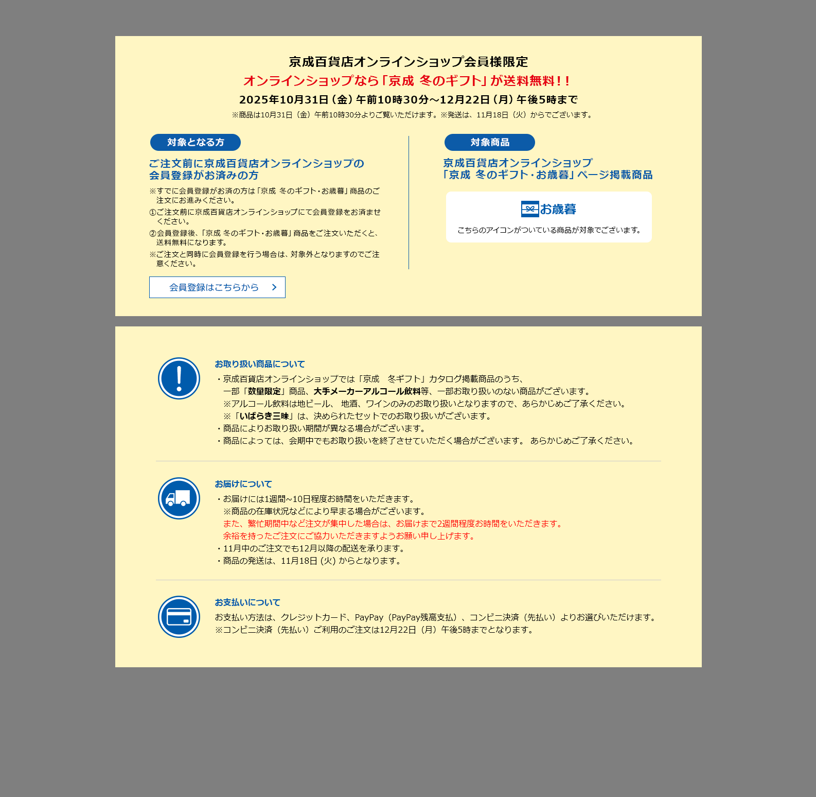 京成百貨店オンラインショップ会員様限定　オンラインショップなら「京成 冬のギフト」が送料が無料！！