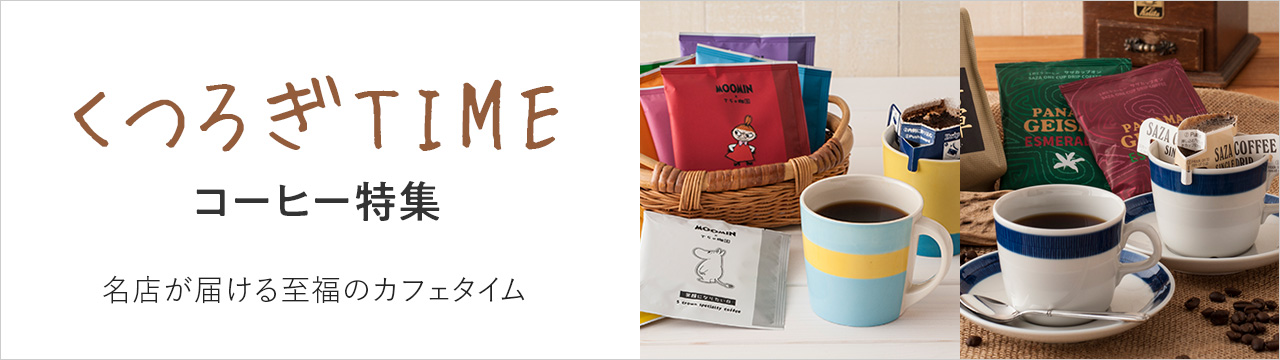 くつろぎtime！コーヒー特集